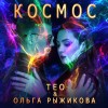 ТЕО, ОЛЬГА РЫЖИКОВА — ТЫ В МОЕЙ ДНК